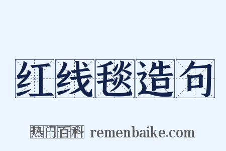 红线毯造句是什么意思的图片